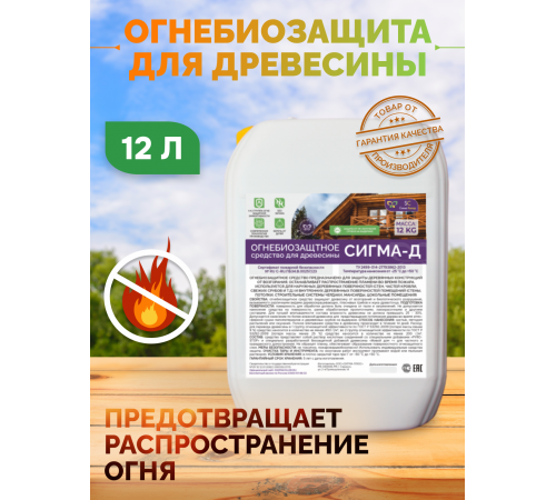 Приобрести Огнебиозащитный состав для дерева «СИГМА-Д» в Евпатории, Республика Крым