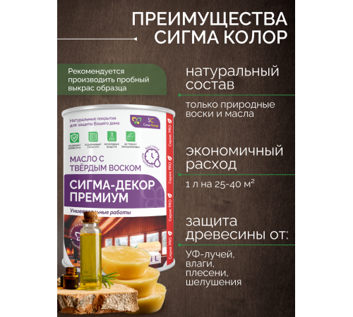 Приобрести МАСЛО С ТВЕРДЫМ ВОСКОМ «СИГМА-ДЕКОР ПРЕМИУМ» в Евпатории, Республика Крым