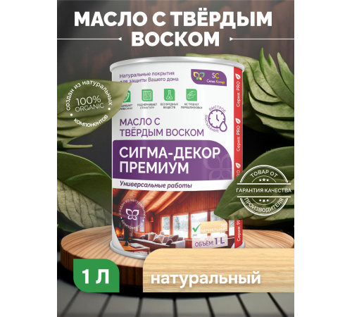Приобрести МАСЛО С ТВЕРДЫМ ВОСКОМ «СИГМА-ДЕКОР ПРЕМИУМ» в Евпатории, Республика Крым