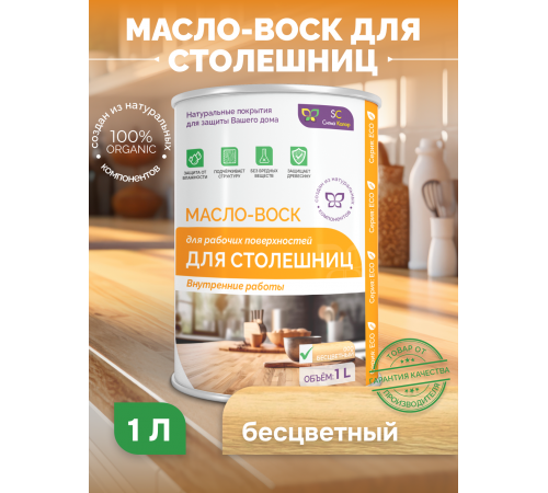Купить МАСЛО-ВОСК ДЛЯ СТОЛЕШНИЦ в Евпатории, Республика Крым