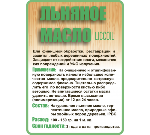 Купить ЛЬНЯНОЕ МАСЛО LICCOIL 120 мл в Евпатории, Республика Крым