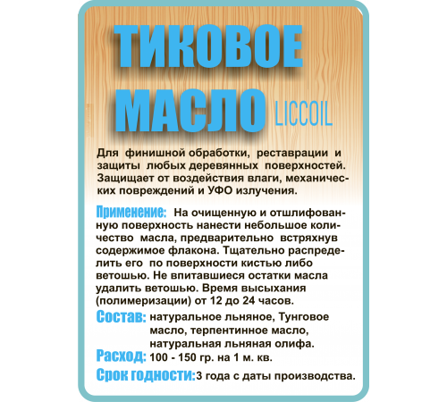 Заказать ТИКОВОЕ МАСЛО LICCOIL в Евпатории, Республика Крым