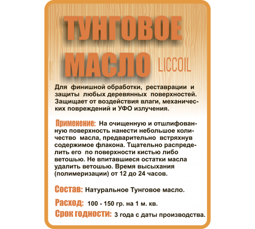 Приобрести ТУНГОВОЕ МАСЛО LICCOIL в Евпатории, Республика Крым