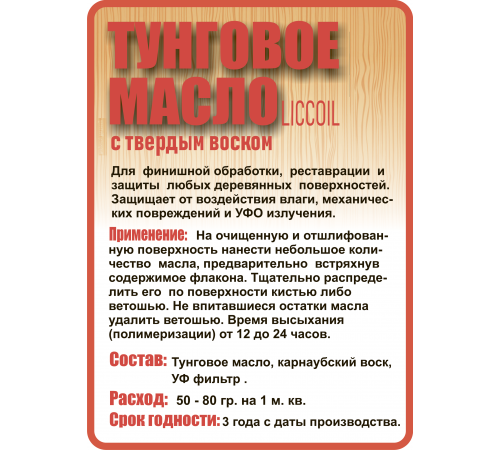 Приобрести ТУНГОВОЕ МАСЛО С ТВЁРДЫМ ВОСКОМ LICCOIL в Евпатории, Республика Крым