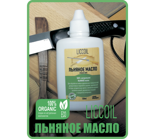 Купить ЛЬНЯНОЕ МАСЛО LICCOIL 120 мл в Евпатории, Республика Крым