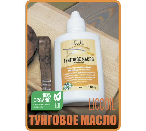 Приобрести ТУНГОВОЕ МАСЛО LICCOIL в Евпатории, Республика Крым