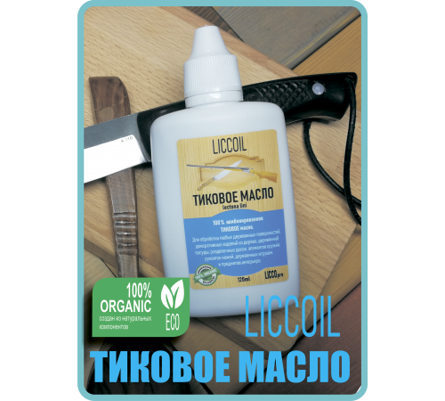 Заказать ТИКОВОЕ МАСЛО LICCOIL в Евпатории, Республика Крым