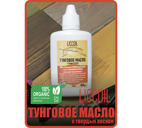 Приобрести ТУНГОВОЕ МАСЛО С ТВЁРДЫМ ВОСКОМ LICCOIL в Евпатории, Республика Крым