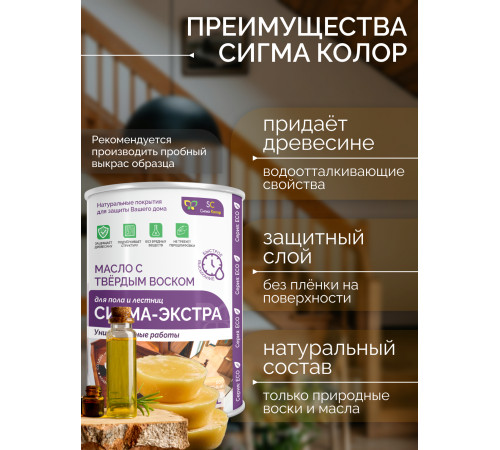 Купить МАСЛО С ТВЁРДЫМ ВОСКОМ «СИГМА-ЭКСТРА» в Евпатории, Республика Крым