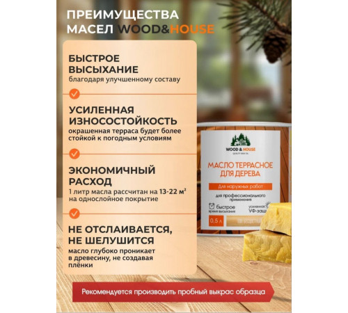 Заказать МАСЛО ТЕРРАСНОЕ ДЛЯ ДЕРЕВА WOOD & HOUSE в Евпатории, Республика Крым