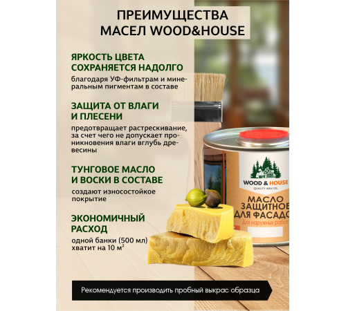 Купить МАСЛО ЗАЩИТНОЕ ДЛЯ ФАСАДОВ WOOD & HOUSE в Евпатории, Республика Крым