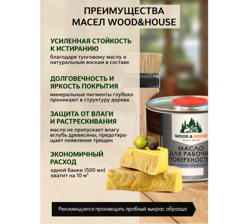 Купить МАСЛО ДЛЯ РАБОЧИХ ПОВЕРХНОСТЕЙ WOOD & HOUSE в Евпатории, Республика Крым