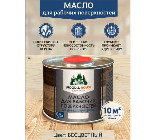 Купить МАСЛО ДЛЯ РАБОЧИХ ПОВЕРХНОСТЕЙ WOOD & HOUSE в Евпатории, Республика Крым