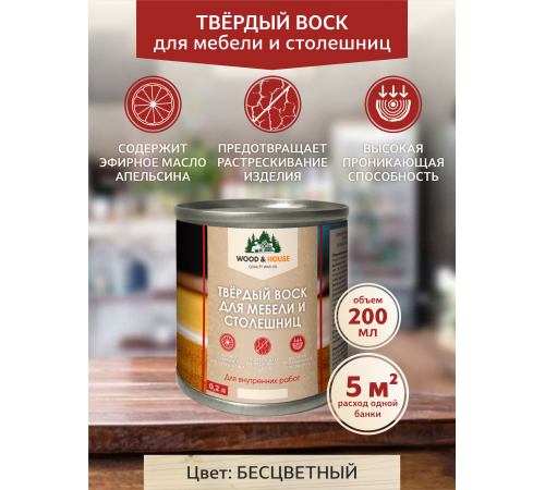 Заказать ТВЁРДЫЙ ВОСК ДЛЯ МЕБЕЛИ И СТОЛЕШНИЦ WOOD & HOUSE в Евпатории, Республика Крым
