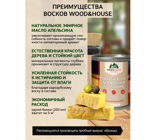 Заказать ТВЁРДЫЙ ВОСК ДЛЯ МЕБЕЛИ И СТОЛЕШНИЦ WOOD & HOUSE в Евпатории, Республика Крым