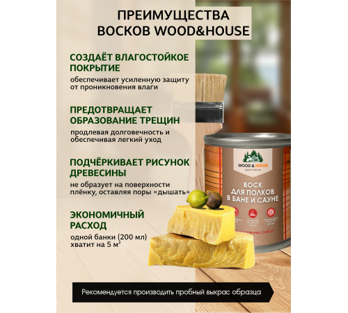 Приобрести ВОСК ДЛЯ ПОЛКОВ В БАНЕ И САУНЕ WOOD & HOUSE в Евпатории, Республика Крым