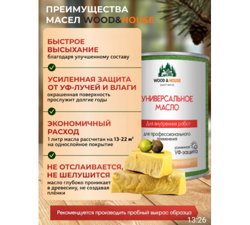 Приобрести ЦВЕТНОЕ УНИВЕРСАЛЬНОЕ МАСЛО WOOD & HOUSE Серия ПРОФИ в Евпатории, Республика Крым