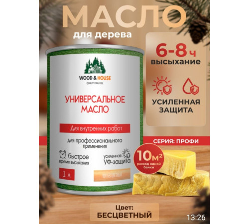 Приобрести ЦВЕТНОЕ УНИВЕРСАЛЬНОЕ МАСЛО WOOD & HOUSE Серия ПРОФИ в Евпатории, Республика Крым